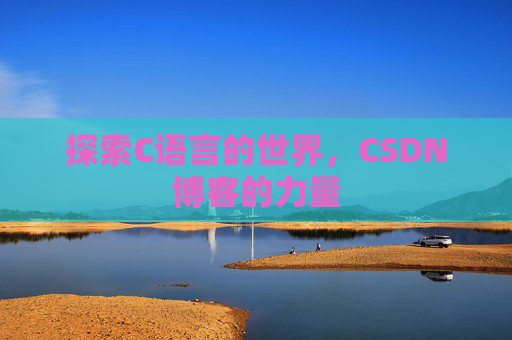探索C语言的世界，CSDN博客的力量